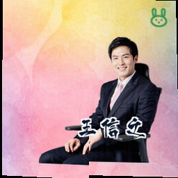 王信之